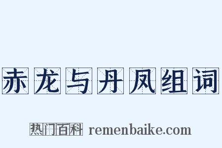 赤龙与丹凤组词是什么意思的图片